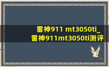 雷神911 mt3050ti_雷神911mt3050ti测评